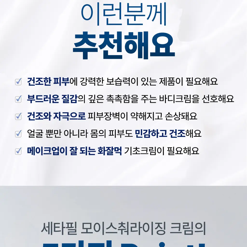 [스파츌라 증정/고보습] 세타필 모이스춰라이징 크림 453g 상세페이지 5